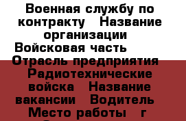 Военная службу по контракту › Название организации ­ Войсковая часть 17646 › Отрасль предприятия ­ Радиотехнические войска › Название вакансии ­ Водитель › Место работы ­ г. Зеленогорск › Минимальный оклад ­ 20 000 › Максимальный оклад ­ 30 000 › Возраст от ­ 18 › Возраст до ­ 35 - Ленинградская обл. Работа » Вакансии   . Ленинградская обл.